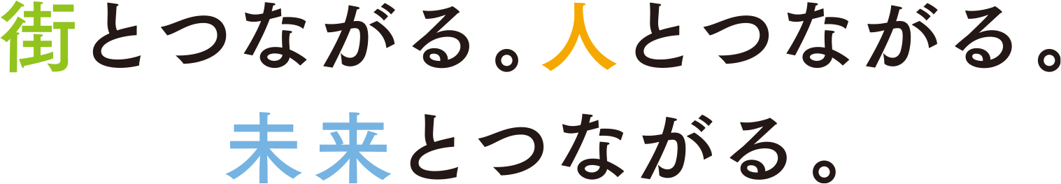 街とつながる。人とつながる・未来とつながる。