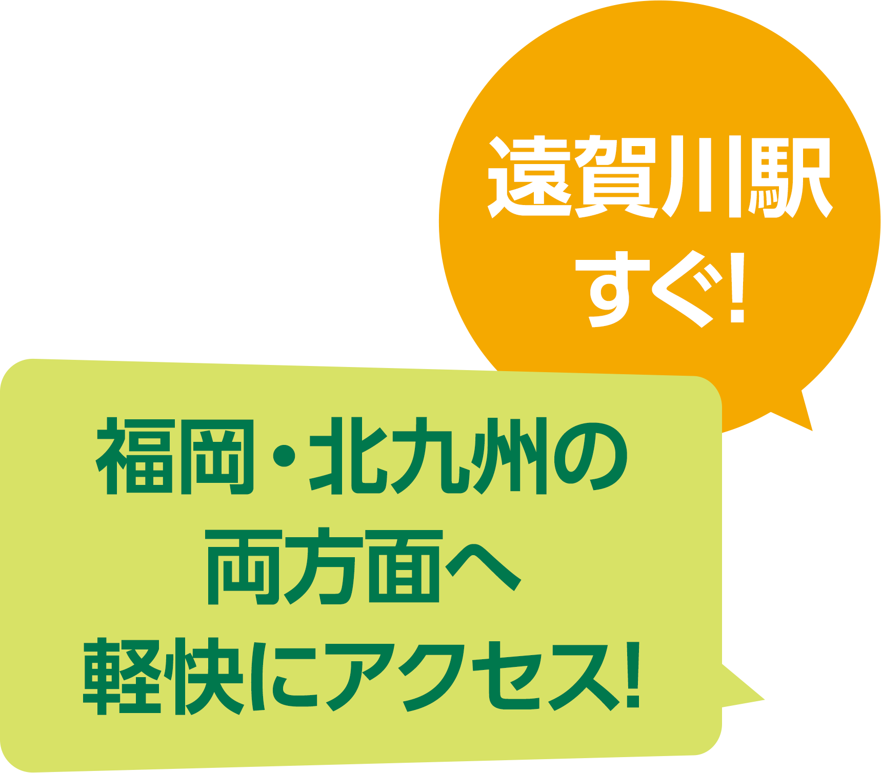 遠賀川駅すぐ！福岡・北九州の両方面へ軽快にアクセス！